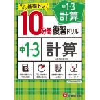 中学10分間復習ドリル 計算1-3年:サクサク基礎トレ! (受験研究社)