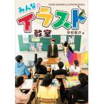 中村佑介「みんなのイラスト教室」