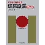 初学者の建築講座　建築設備（第五版）
