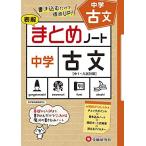 中学まとめノート 古文:書き込むだけで得点UP! (受験研究社)