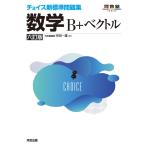 チョイス新標準問題集 数学B+ベクトル 六訂版 (河合塾SERIES)