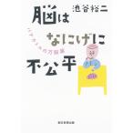 脳はなにげに不公平 パテカトルの万脳薬 池谷裕二