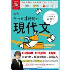 宗のたった4時間で現代文