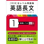 大学入試 全レベル問題集 英語長文 1 基礎レベル 三訂版