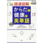 語源図解 からだと健康の英単語 (KS一般書)