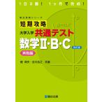 短期攻略 大学入学共通テスト 数学II・Ｂ・Ｃ実戦編〈改訂版〉 (駿台受験シリーズ) [単行本] 榎 明夫; 吉川 浩之
