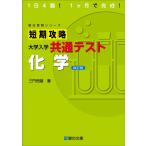 短期攻略　大学入学共通テスト　化学〈改訂版〉 (駿台受験シリーズ) [単行本] 三門　恒雄