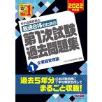 中小企業診断士 最短合格のための 第1次試験過去問題集 (1) 企業経営理論 2022年度