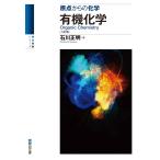 原点からの化学 有機化学〈六訂版〉 (駿台受験シリーズ)