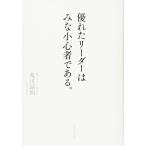 優れたリーダーはみな小心者である。