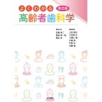 よくわかる高齢者歯科学 第2版