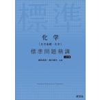 化学［化学基礎・化学］ 標準問題精講 七訂版 鎌田 真彰; 橋爪 健作