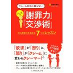 クレーム対応に困らないナースの「謝罪力」「交渉術」―対人関係力を高める7つのレッスン― 廣田早恵美