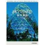 SKYWARD 総合英語