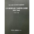 公共建築改修工事標準仕様書(建築工事編) (令和4年版)