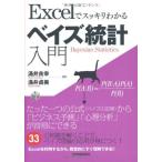 Excelでスッキリわかるベイズ統計入門