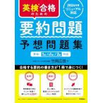 英検合格のための要約問題 予想問題集: 英検1級、準1級、2級対応