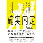 就職活動が面白いほどうまくいく 確実内定 二訂版