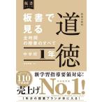 板書で見る全時間の授業のすべて 特別の教科 道徳 中学校1年 (板書シリーズ)