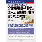 すぐに役立つ 最新 これだけは知っておきたい! 介護保険施設・有料老人ホーム・高齢者向け住宅 選び方と法律問題 [単行本] 若林美佳