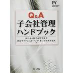 Q&A子会社管理ハンドブック