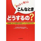 みんなで考えるこんなときどうするの?: 図書館における危機安全管理マニュアル作成の手引き