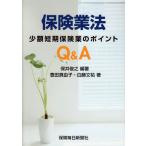保険業法Q&A: 少額短期保険業