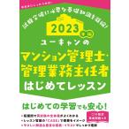 2023年版 ユーキャンのマンション管理士・管理業務主任者 はじめてレッスン【全科目がサクッとわかる入門書】 (ユーキャンの資格試験シリーズ) ユーキ