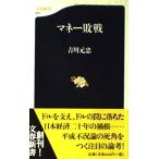 マネー敗戦 (文春新書 2) 吉川 元忠