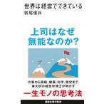 世界は経営でできている (講談社現代新書 2734)