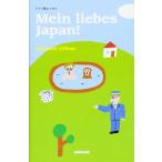 ドイツ語エッセイ Mein liebes Japan! ラインハルト・ツェルナー