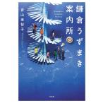 鎌倉うずまき案内所 (宝島社文庫)