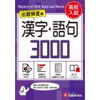 高校入試 漢字・語句3000【ミニ版】
