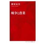 戦争と農業 (インターナショナル新書)