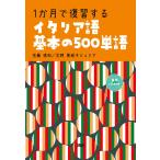 1か月で復習するイタリア語基本の500単語 ([CD+テキスト]) 佐藤徳和