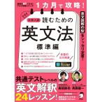 １カ月で攻略！ 大学入試読むための英文法【標準編】 − スラスラ英文が読める「型」を短期間でインストール！[音声DL付]