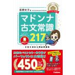 マドンナ古文常識217 パーフェクト版: 合否を決める頻出用語集