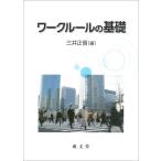 ワークルールの基礎 (広島大学社会科学研究叢書 1) 三井 正信