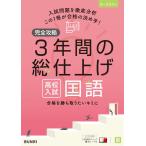 完全攻略 高校入試 ３年間の総仕上げ 国語