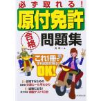 必ず取れる!原付免許合格問題集