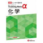 高校 トレーニングノートα 化学 (受験研究社)