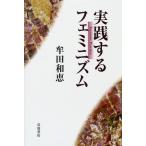 実践するフェミニズム