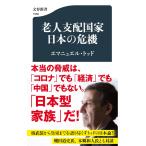 老人支配国家 日本の危機 (文春新書 1339)