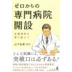 ゼロからの専門病院開設 -岩盤規制を乗り越えて 山下 弘幸