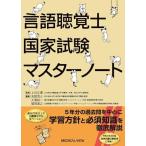 言語聴覚士国家試験マスターノート