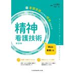 看護実践のための根拠がわかる精神看護技術　第３版