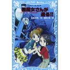 黒魔女さんが通る!! チョコ、デビューするの巻 (講談社青い鳥文庫 217-7)
