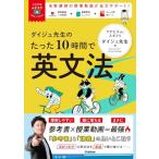大学受験ムビスタ ダイジュ先生のたった10時間で英文法: MOVIE×STUDY