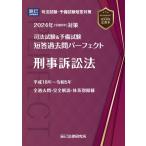 2024年（令和６年）対策　司法試験＆予備試験　短答過去問パーフェクト８　刑事訴訟法 (司法試験&予備試験短答過去問パーフェクト
