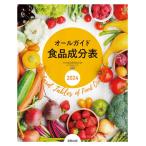 オールガイド食品成分表 2024